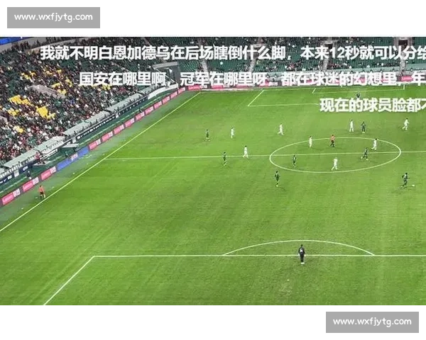 工体歌声化怒火:国安惨败后球迷三首改编曲直击痛点